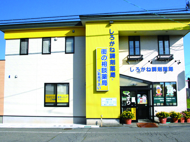 しろがね調剤薬局外観