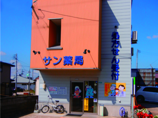 サン薬局外観