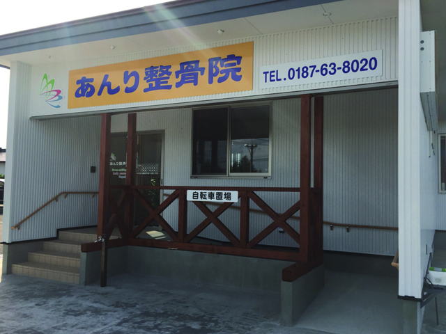 あんり整骨院外観