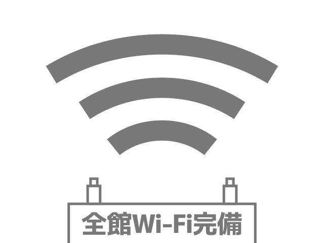 全館Wi-fi完備