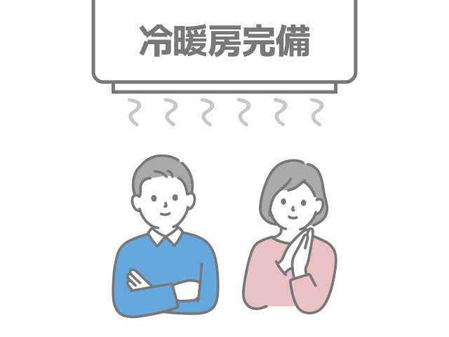 冷暖房完備